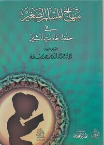 منهاج المسلم الصغير