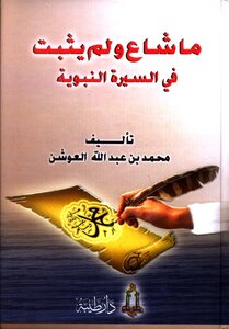 406 Book 324 What Was Rumored And Not Proven In The Biography Of The Prophet