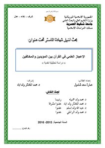 الإعجاز العلمي في القرآن بين المؤيدين والمخالفين - عمارة شندول