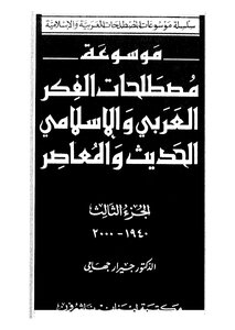 Encyclopedia Of Terms Of Modern And Contemporary Arab And Islamic Thought 3