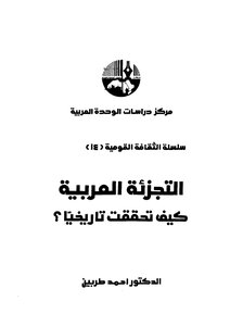 التجزئة العربية كيف تحققت تاريخيا