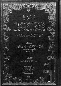 تاريخ علماء الاندلس