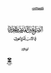 The Struggle Between The Old And The New In Modern Arabic Literature - Complete