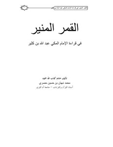 القمر المنير في قراءة الإمام المكي بن كثير