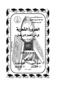 الضرورة الشعرية