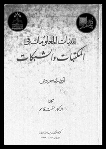 Information تقنيات المعلومات في المكتبات والشبكات تأليف أودري جروش