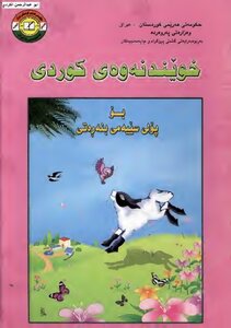 3 خوێندنەوەی کوردی بۆ پۆلی سێیەمی بنەڕەتی
