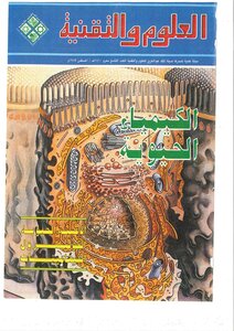 الكيمياء الحيوية ... مجلة العلوم والتقنية