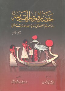 حضارة مصر القديمة 2