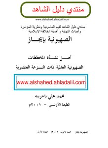 الصهيونية بإيجاز أصل نشأة المخططات الصهيونية العالمية ذات النزعة العنصرية