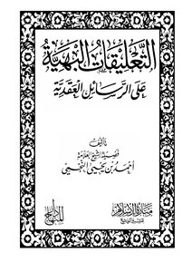 شرح كشف الشبهات للشيخ أحمد بن يحي النجمي