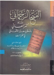 Al-fath Al-rahmani Explained The Treasure Of Meanings