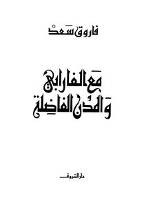 مع الفارابي والمدن الفاضلة