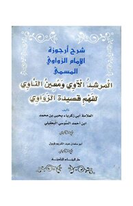 The Guide Al-awi And Mu'in Al-nawi To Understand The Poem Of Al-zawawi - Yahya Bin Muhammad Al-susi Al-baqili