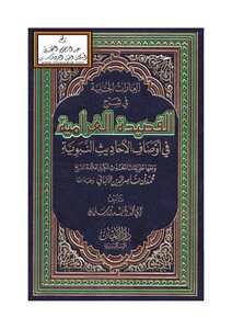 العبارات الجلية في شرح القصيدة الغرامية - وليد بن سلمان