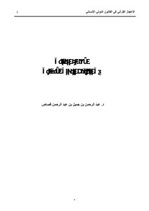 Miracles Research Quranic Miracles In International Humanitarian Law Z