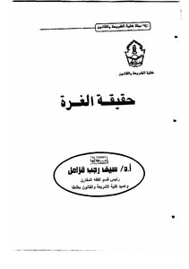 حقيقة الغرة