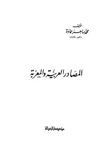 المصادر العربية والمعربة