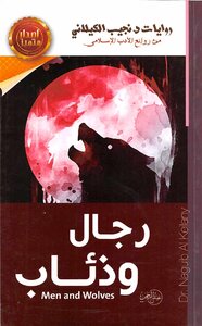 نجيب الكيلاني رجال وذئاب