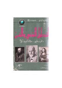 Sigmund Freud..psychoanalysis And Art - Da Vinci Dostoevsky