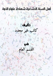 Ashari Sunnis - The Testimony Of The Nations Scholars