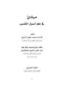 مبادئ في علم أصول التفسير