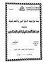علم مشكل الآثار دراسة تطبيقية لأحاديث الإمامة الكبرى