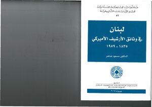 لبنان في وثائق الأرشيف الأميركي، 1835 1959 مسعود ضاهر