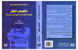 اغتصاب العقل سيكولوجيا التحكم في الفكر وتشويه العقل وغسل الدماغ