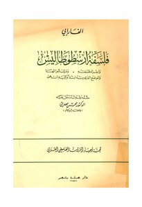 Aristotle's Philosophy - The Parts Of His Philosophy - The Ranks Of Its Parts - And The Place From Which It Began And To Which It Ended - Abu Nasr Al-farabi