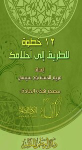 12 خطوة للطريق إلى أحلامك