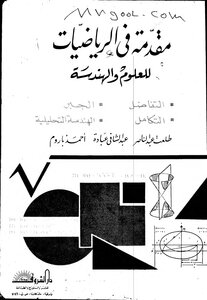 مقدمة في الرياضيات للعلوم والهندسة لطلعت عبدالناصر وعبدالشافي عبادة واحمد باروم