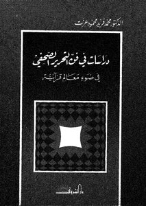 دراسات في فن التحرير الصحفي في ضوء معالم قرآنية