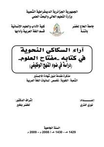 آراء السكاكي النحوية في كتابه مفتاح العلوم