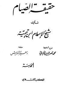 3362 Al-albani Books The Truth Of Fasting By Sheikh Al-islam