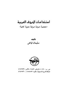 استخدامات الحروف العربية