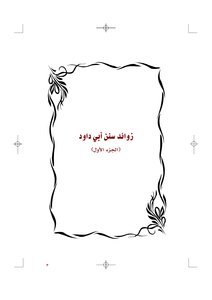 الجمع بين السنن والمسانيد والصحاح والمعاجم على الجمع بين الصحيحين