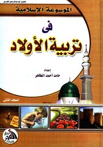 الموسوعة الاسلامية في تربية الاولاد حامد أحمد 02