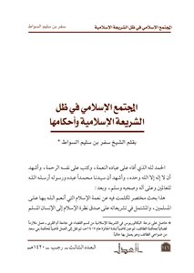2108 المجتمع الإسلامي في ظل الشريعة الإسلامية وأحكامها