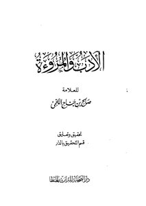الأدب والمروءة