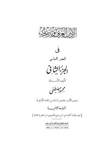 الأدب العربي وتاريخه في العصر العباسي - ج 2