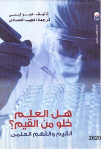 هل العلم خلو من القيم؟ القيم والفهم العلمي