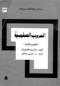 الحروب الصليبية - ج 2