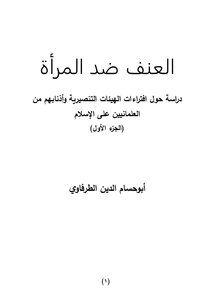 المراة المضطهدة