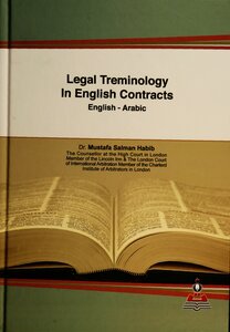 المصطلحات القانونية في العقود الانجليزية