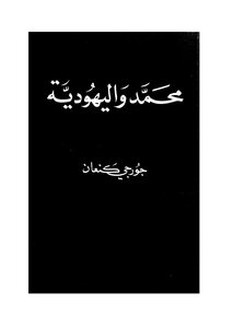 محمد واليهودية