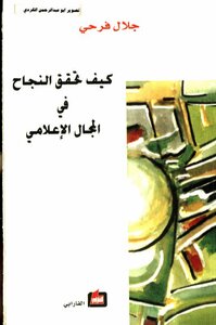 كيف تحقق النجاح في المجال الاعلامي جلال فرحي