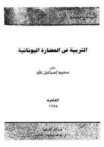 Education In Greek Civilization