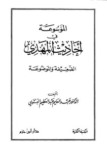 الموسوعة في أحاديث المهدي الضعيفة والموضوعة