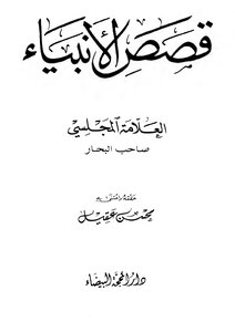 قصص الانبياء